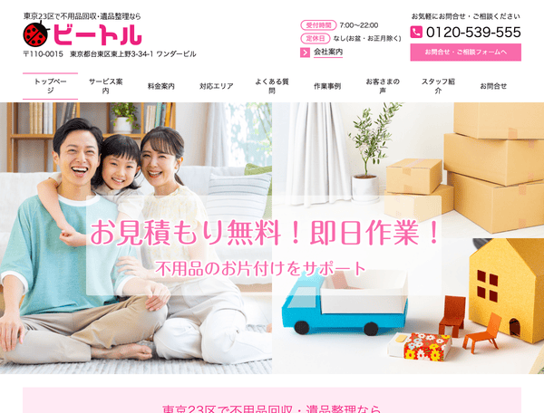東京23区で不用品回収・遺品整理ならビートル