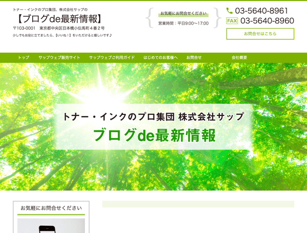 トナー・インクのプロ集団（株)サップの【ブログde商品情報】