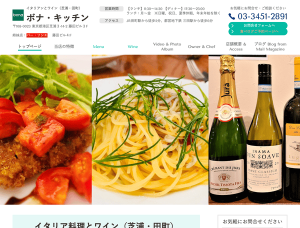イタリアンとワイン ボナ・キッチン｜田町・芝浦