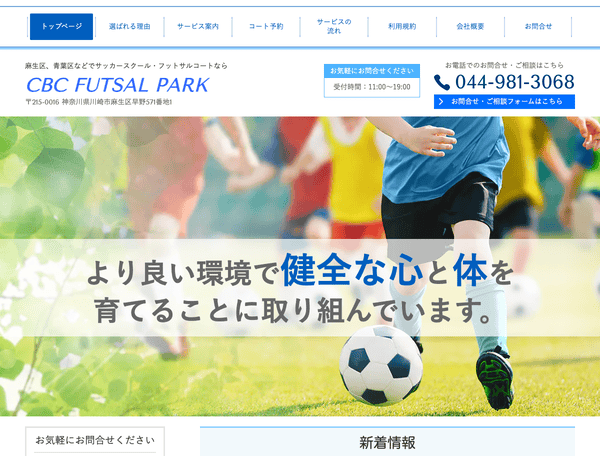 サッカースクール・フットサルコートならCBCフットサルパーク