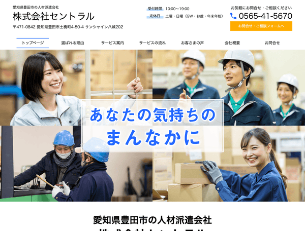 愛知県豊田市の人材派遣会社 株式会社セントラル