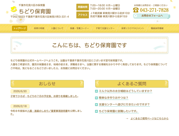 千葉市花見川区の保育園　ちどり保育園