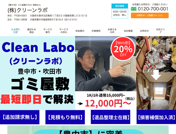 ゴミ屋敷清掃なら大阪市北区のClean Labo