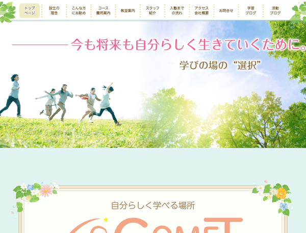 自分らしく学べる場所　COMETセミナー