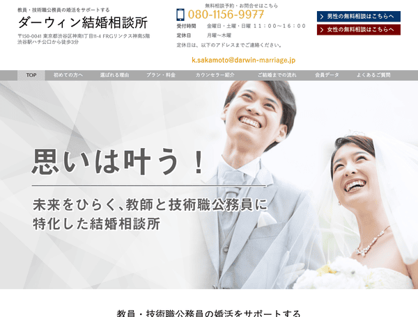 教員・技術職公務員の婚活をサポートするダーウィン結婚相談所
