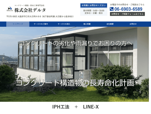 【大阪・守口市】防水工事・雨漏り調査なら株式会社デルタ