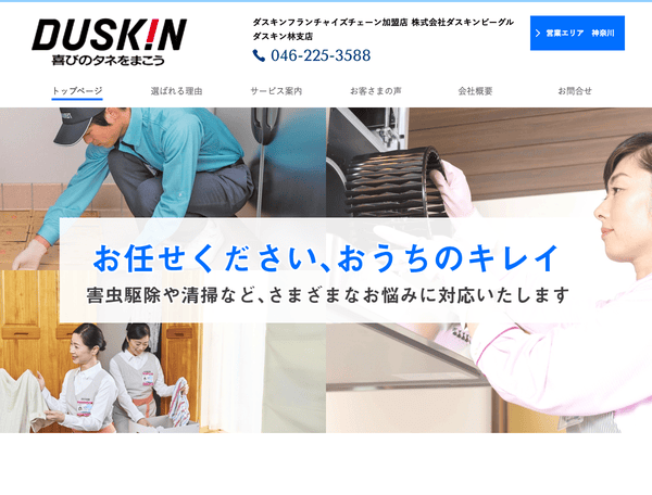 ハウスクリーニング・掃除代行・害虫駆除なら ダスキン 林支店