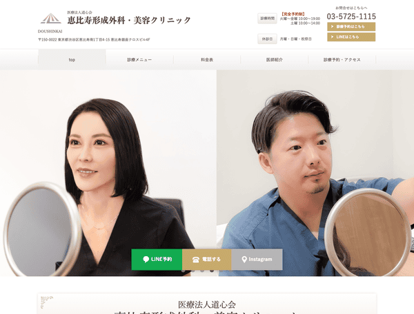 医療法人道心会　恵比寿形成外科・美容クリニック