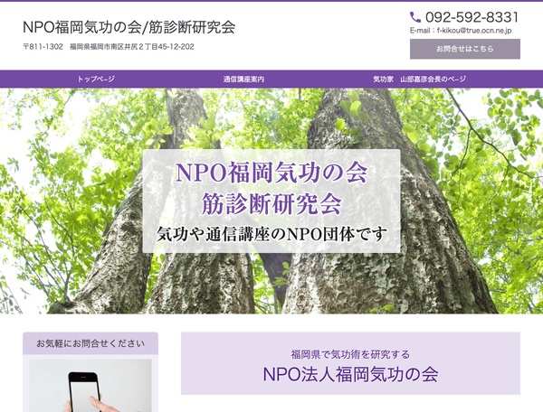 NPO法人福岡気功の会