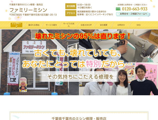 千葉県千葉市のミシン修理・販売店 ファミリーミシン
