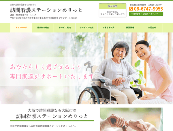 大阪で訪問看護なら大阪市の訪問看護ステーションめりっと