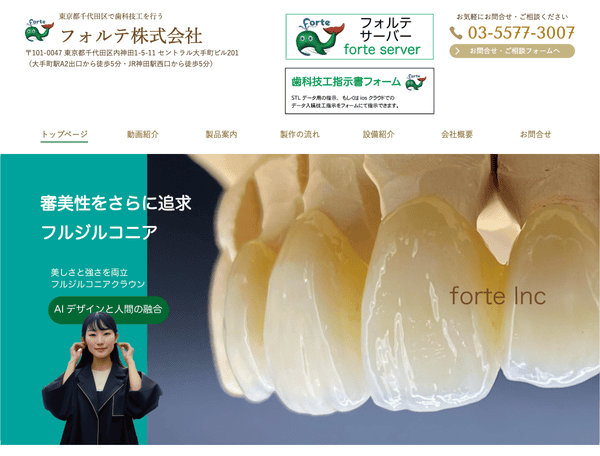 東京都千代田区で歯科技工を行う フォルテ株式会社