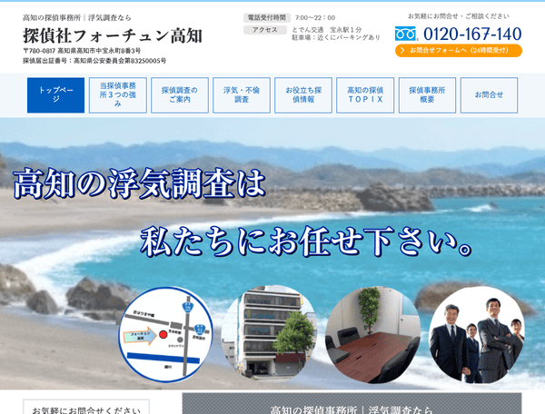 浮気調査なら探偵社フォーチュン高知