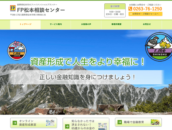 ファイナンシャルプランナー FP松本相談センター