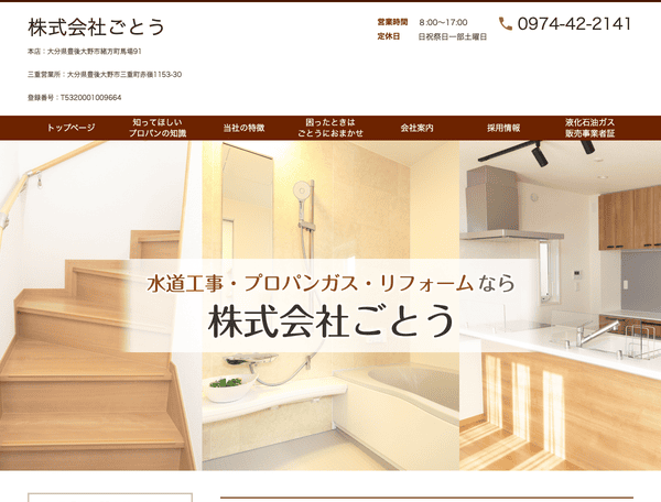 大分県豊後大野市の水道工事・プロパンガスの店　株式会社ごとう