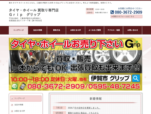 タイヤ・ホイール買取専門店グリップ