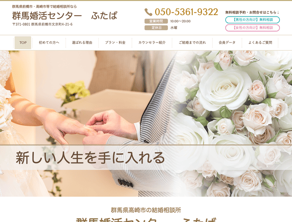 結婚相談所なら群馬婚活センター　ふたば