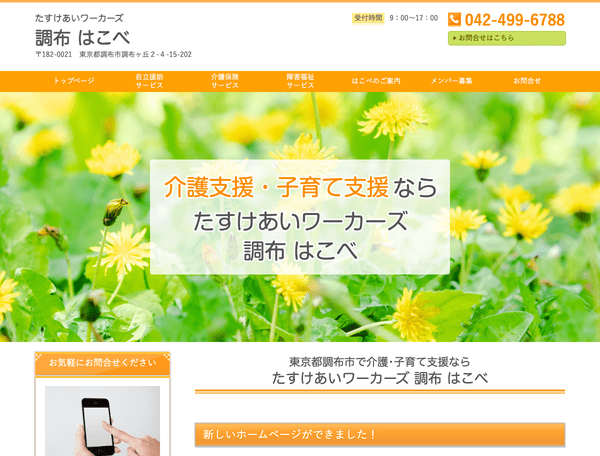 たすけあいワーカーズ調布はこべ