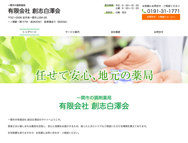 一関市の調剤薬局 有限会社 創志白澤会
