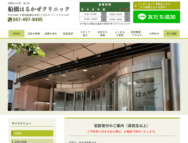 船橋はるかぜクリニック｜心療内科・精神科