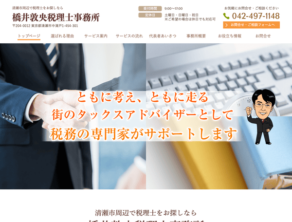 清瀬市周辺で税理士をお探しなら橋井敦央税理士事務所