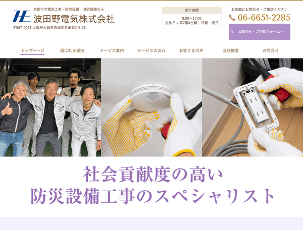 京都市で電気工事・防災設備・消防設備なら 波田野電気株式会社