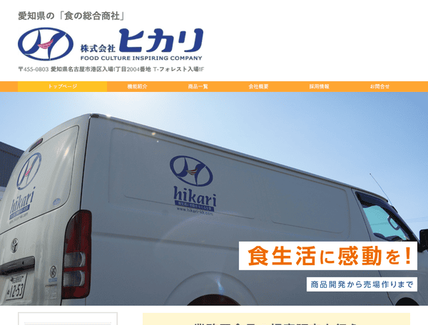 業務用食品の提案・販売を行う 株式会社ヒカリ
