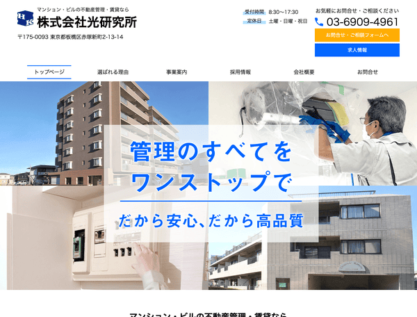 板橋区でマンション・ビルの不動産管理・賃貸は株式会社光研究所