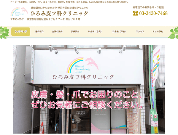 ひろみ皮フ科クリニック｜世田谷区経堂駅