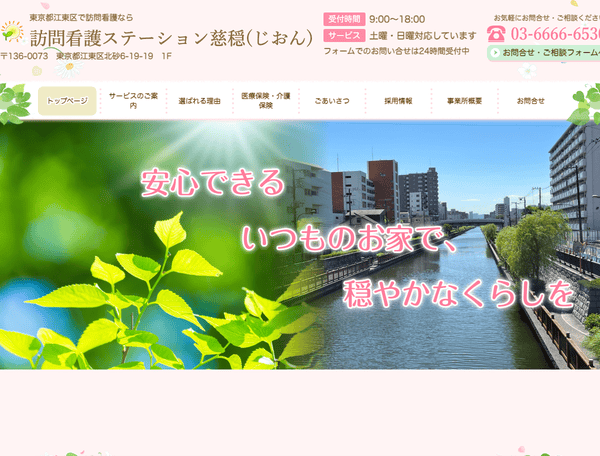 東京都江東区で訪問看護なら訪問看護ステーション慈穏