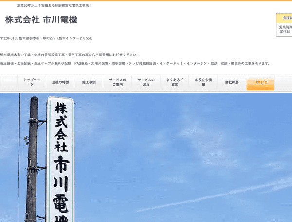 電気工事の事なら市川電機