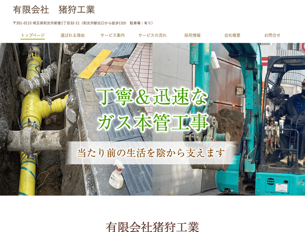 埼玉県でガス管の新設工事なら和光市の有限会社猪狩工業