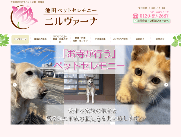 ペット火葬・供養は池田ペットセレモニー ニルヴァーナ
