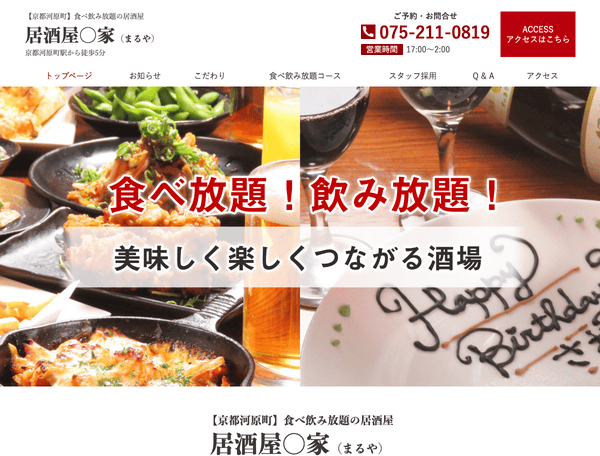 京都河原町で食べ飲み放題の居酒屋｜居酒屋〇家