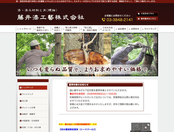 藤井漆工芸株式会社