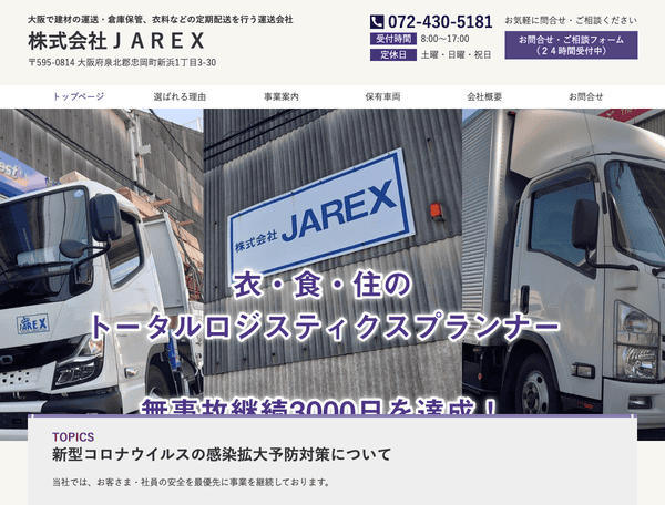 建材の運送・倉庫保管、定期配送を行う運送会社 JAREX