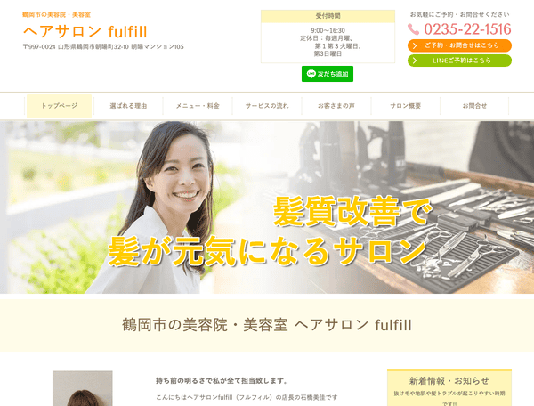 鶴岡市の美容院・美容室 ヘアサロン fulfill