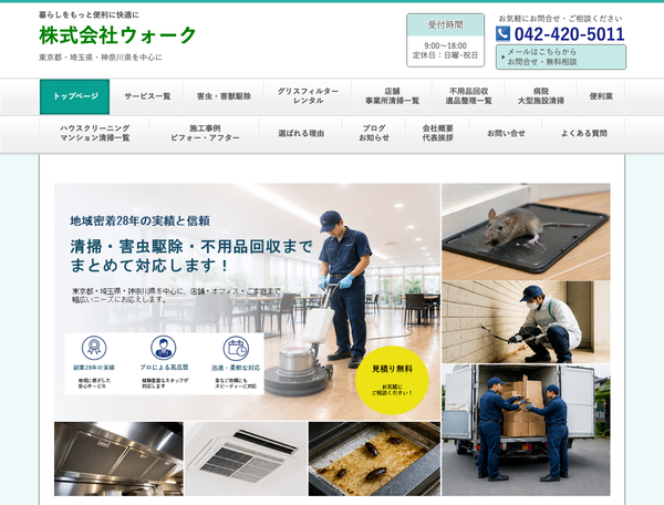 東京のゴキブリ駆除専門業者なら株式会社ウォーク