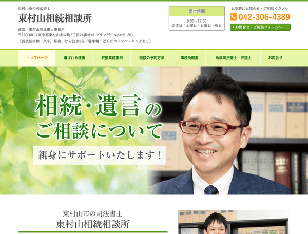 東村山市の司法書士 東村山相続相談所