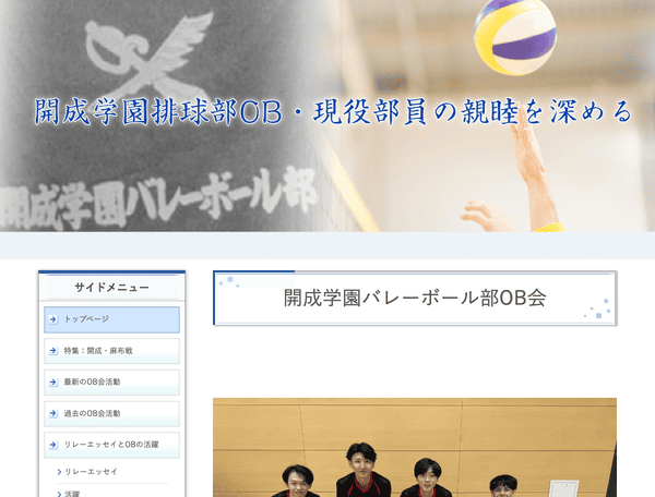 開成学園排球部OB会