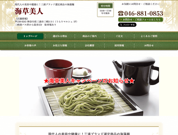 海草美人│ダイエットや健康に 三浦ブランド選定商品の海藻麺