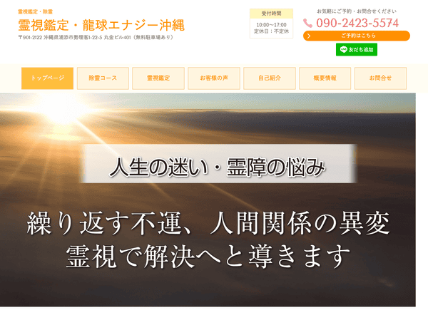 浦添市で占い・霊視カウンセリングなら 龍球エナジー沖縄