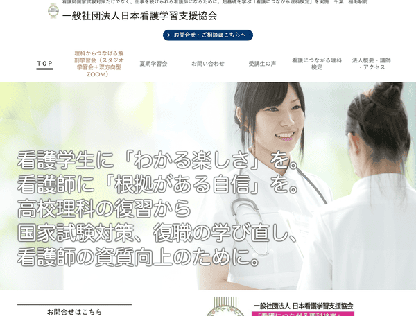 看護につながる理科、看護師国家試験対策の日本看護学習支援協会
