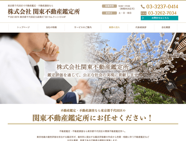 不動産鑑定・不動産調査なら関東不動産鑑定所