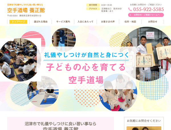 沼津市で礼儀やしつけに良い習い事なら空手道場養正館