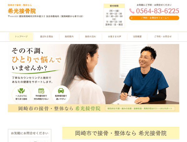 岡崎市で接骨・整体なら 希光接骨院