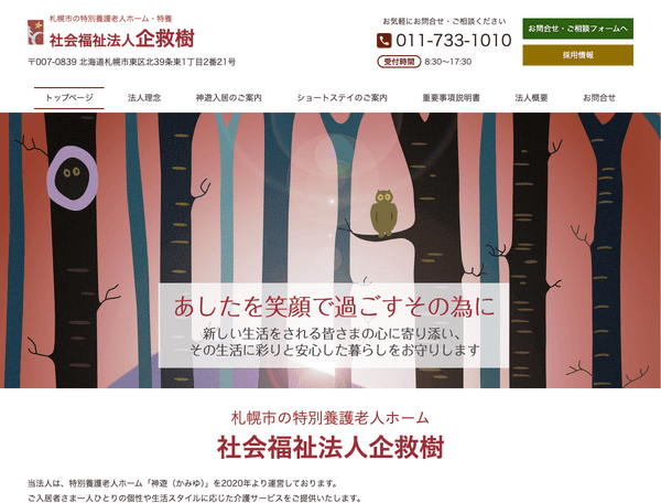 札幌市の特別養護老人ホーム・特養　社会福祉法人企救樹