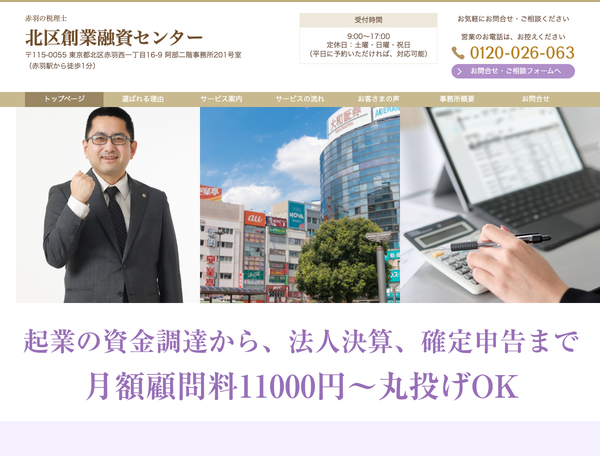 赤羽の税理士　北区創業融資センター