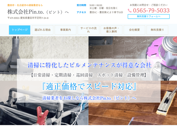 清掃・人材派遣事業を行う 株式会社Pin.to.