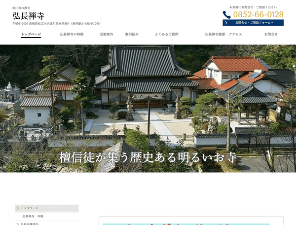 松江市の禅寺 弘長禅寺